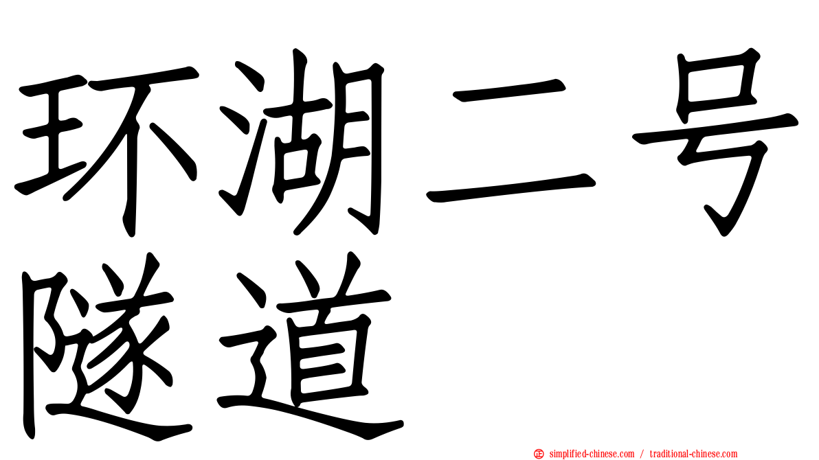 环湖二号隧道