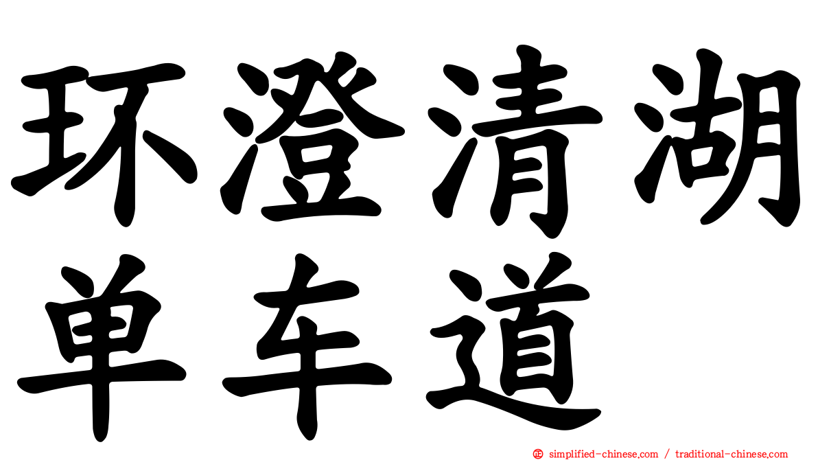 环澄清湖单车道