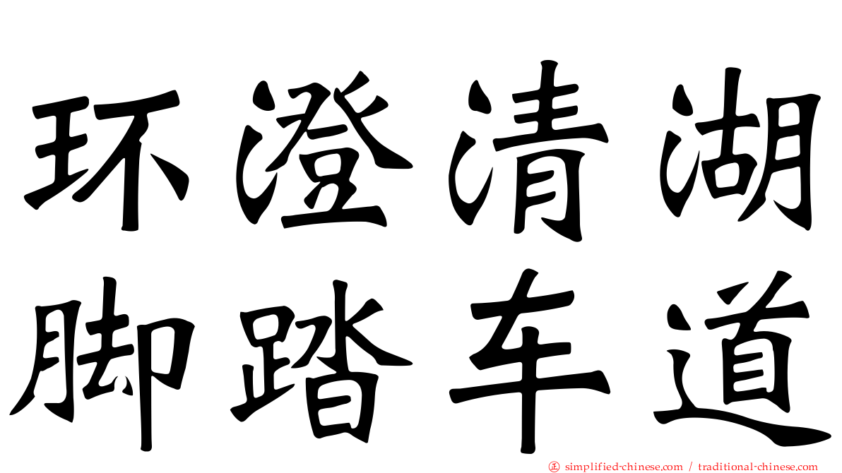 环澄清湖脚踏车道
