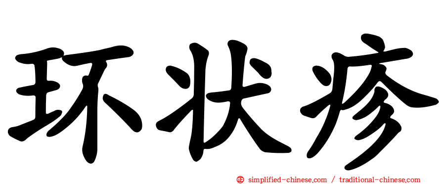 环状疹