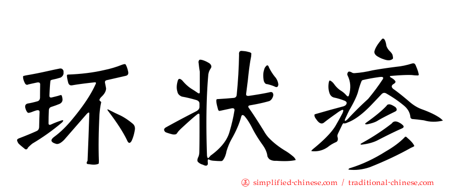 环状疹