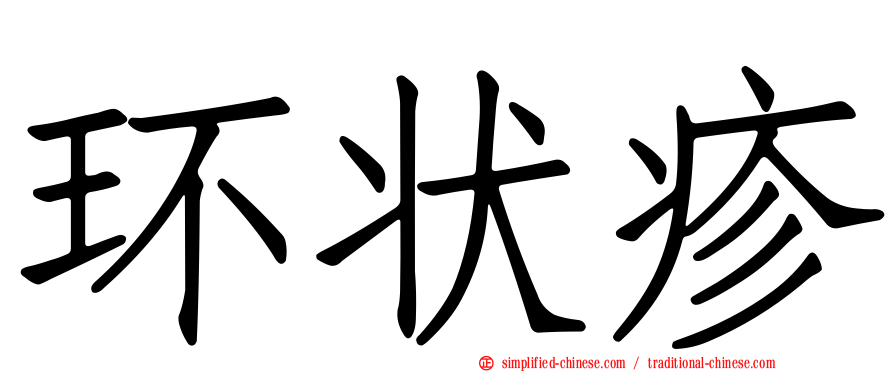 环状疹