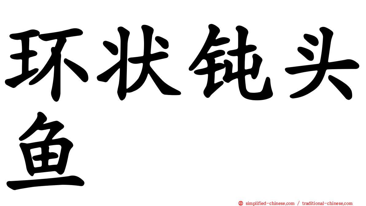 环状钝头鱼