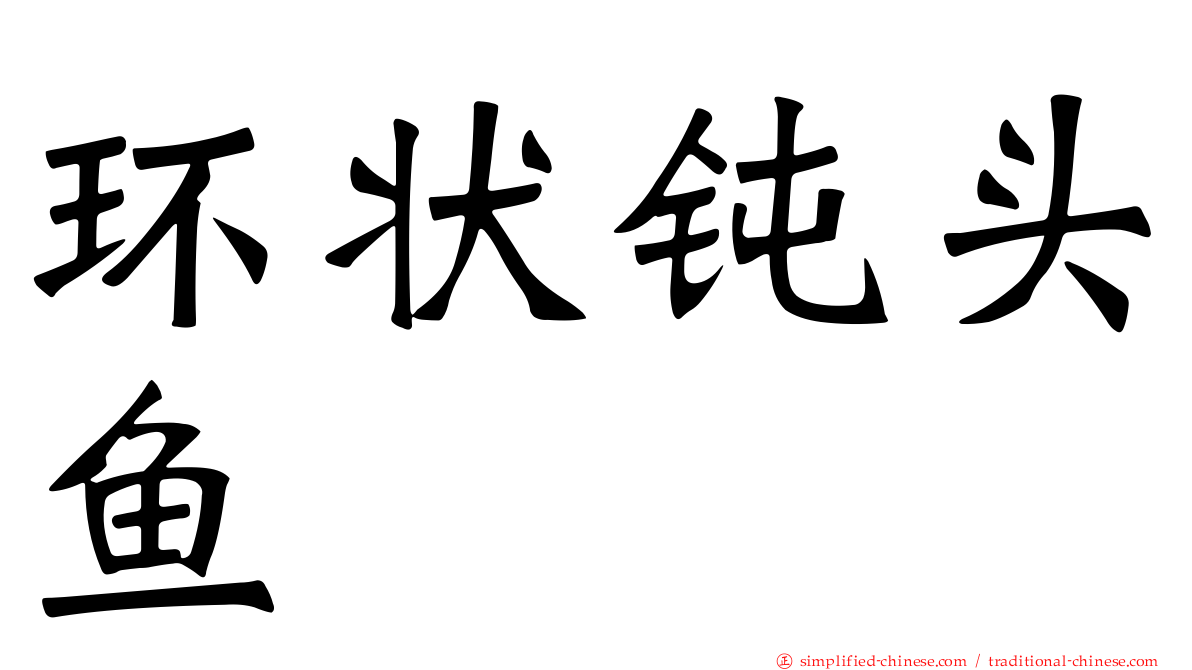 环状钝头鱼