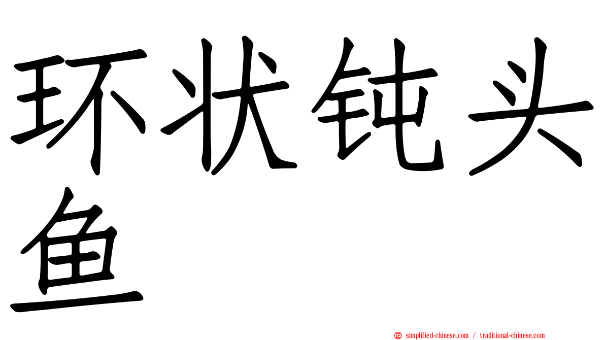 环状钝头鱼