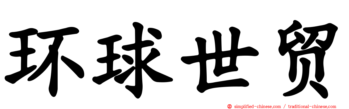 环球世贸