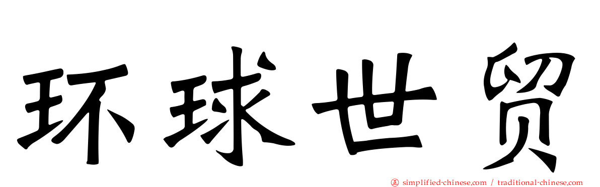 环球世贸