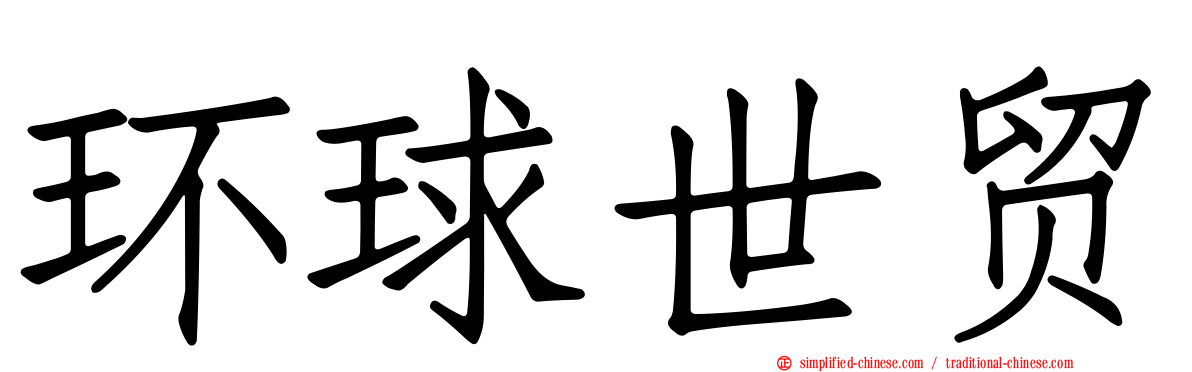 环球世贸