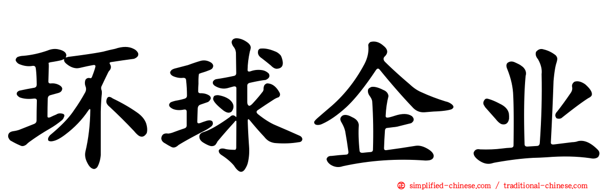 环球企业
