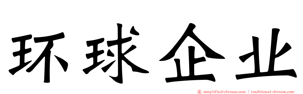 环球企业