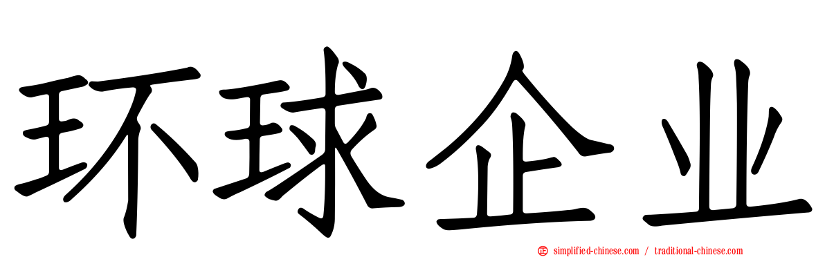 环球企业
