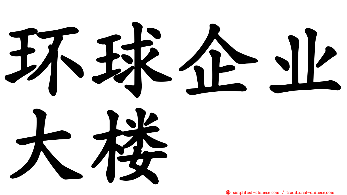 环球企业大楼