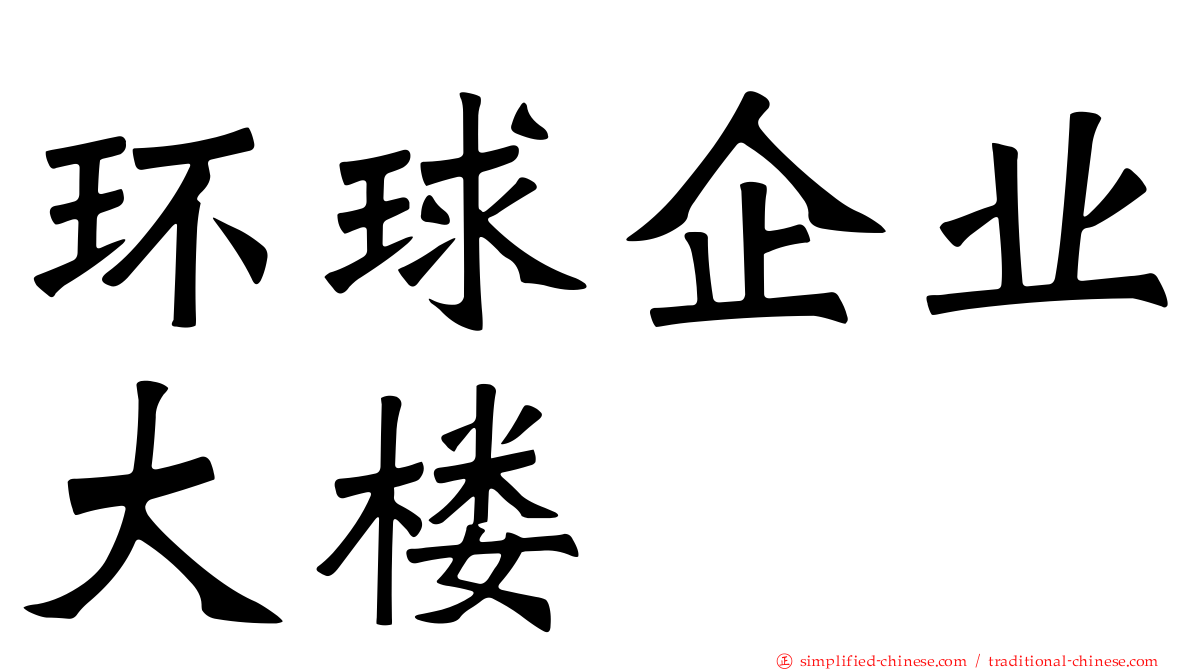 环球企业大楼