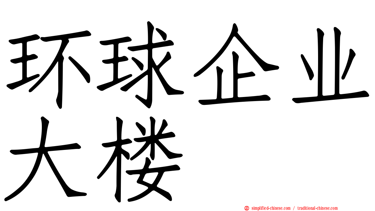 环球企业大楼