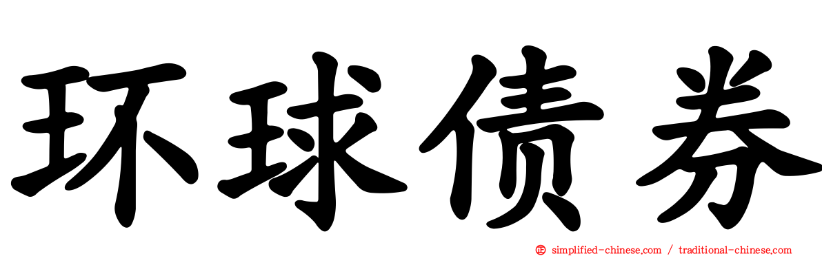 环球债券