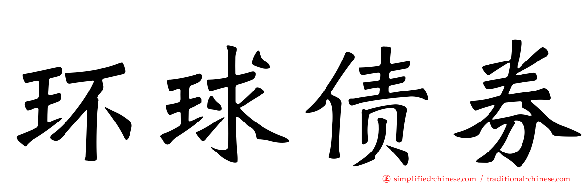 环球债券