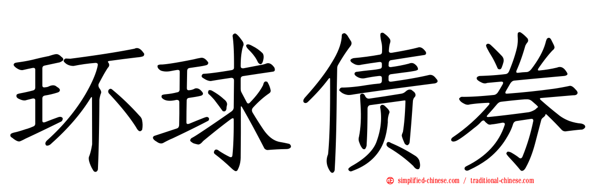 环球债券