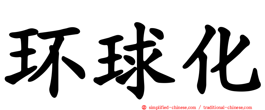 环球化