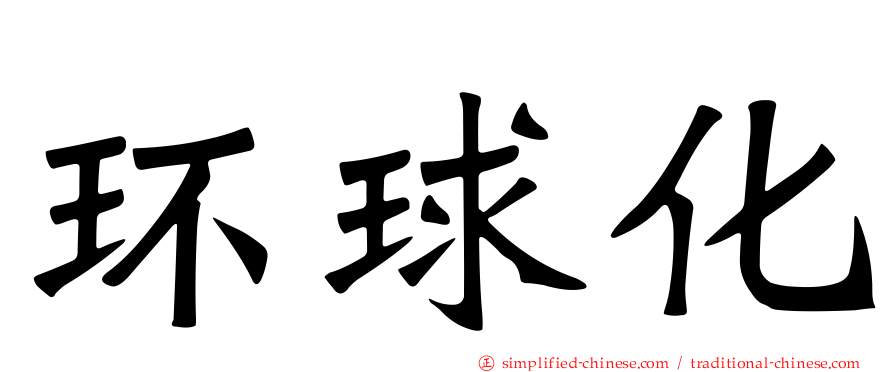 环球化