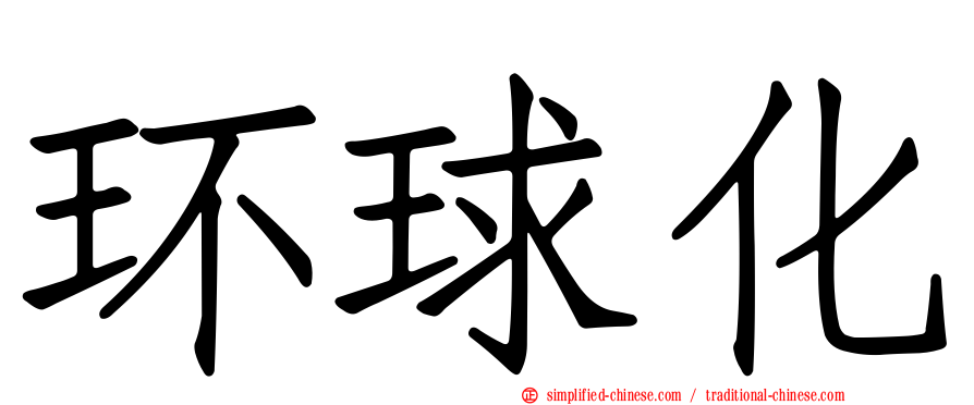 环球化