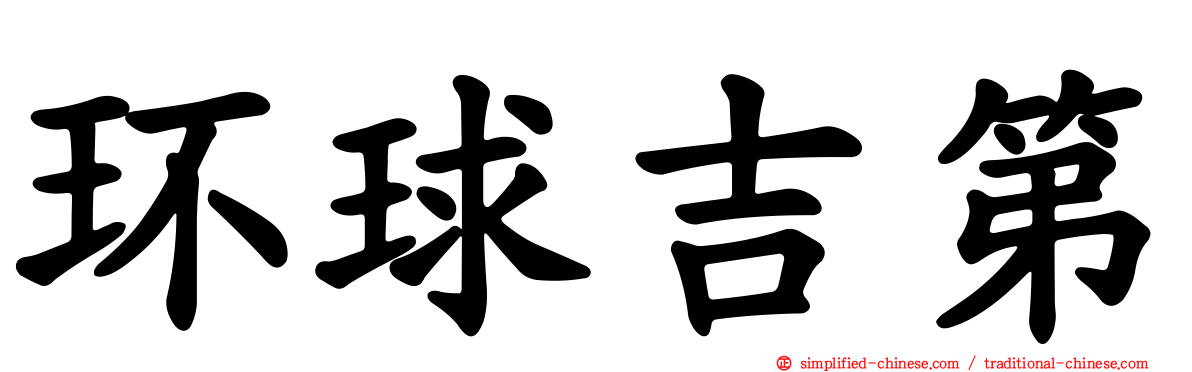 环球吉第