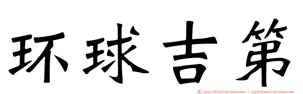环球吉第