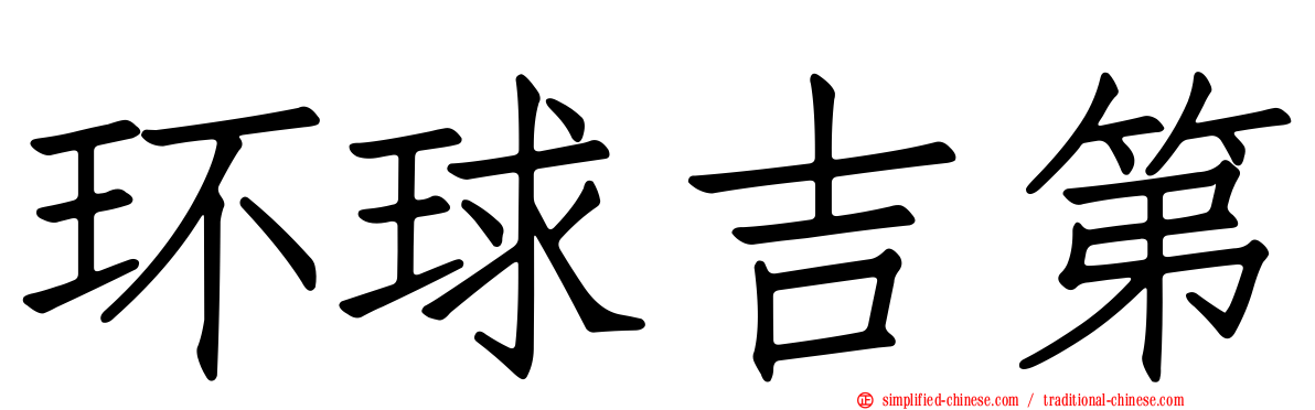 环球吉第
