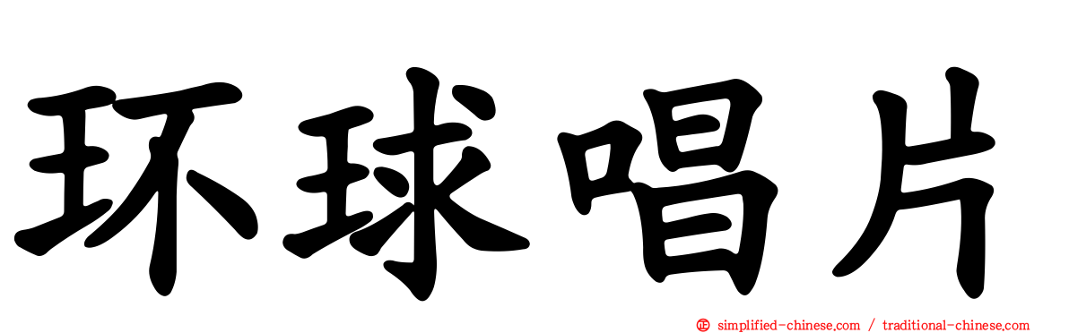 环球唱片