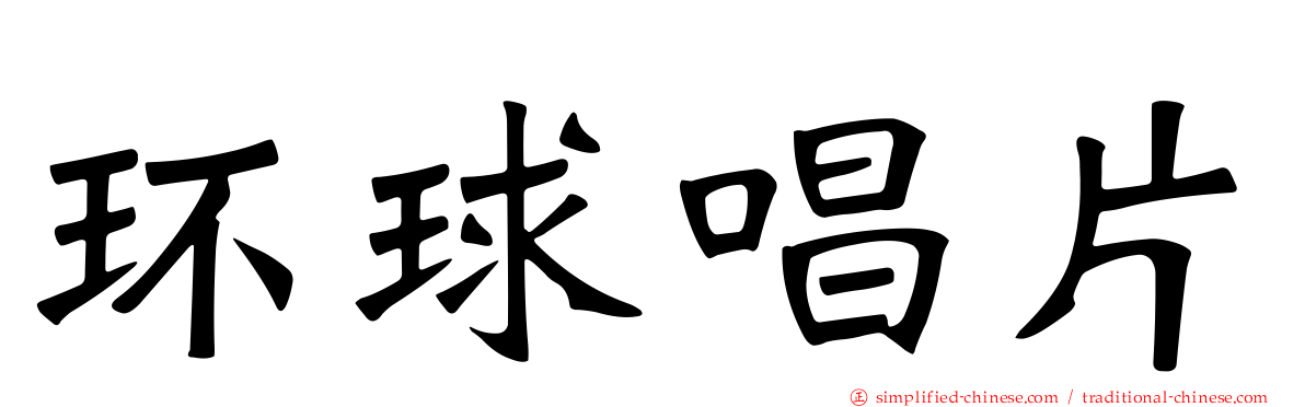 环球唱片