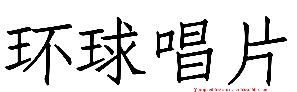 环球唱片