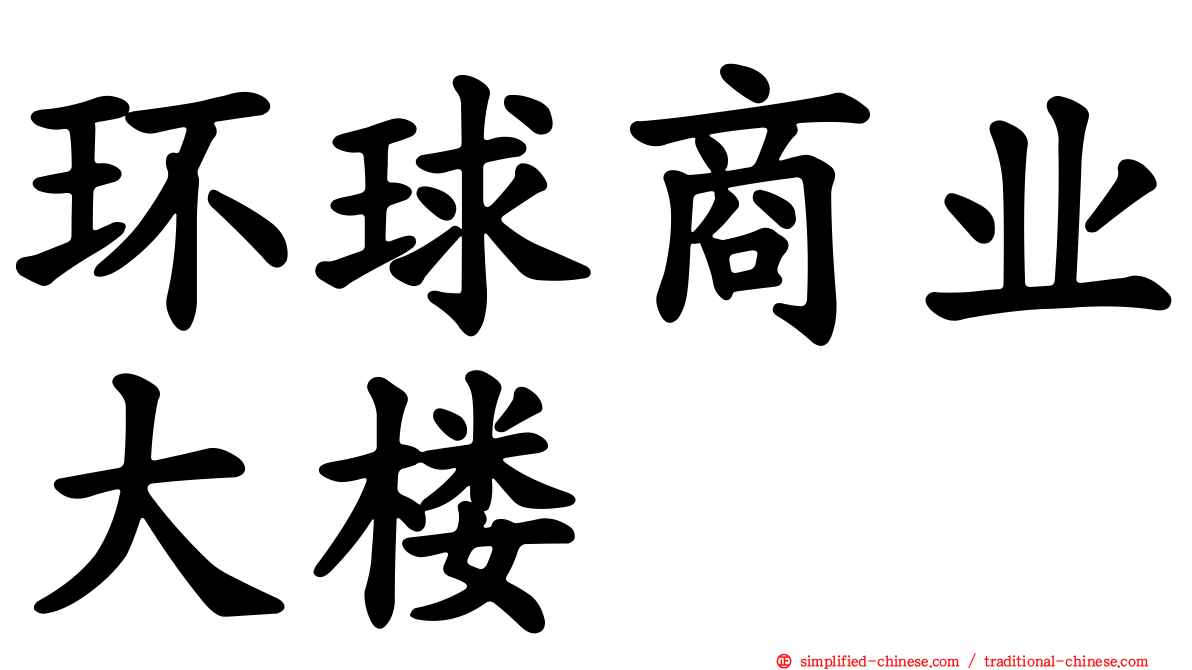 环球商业大楼