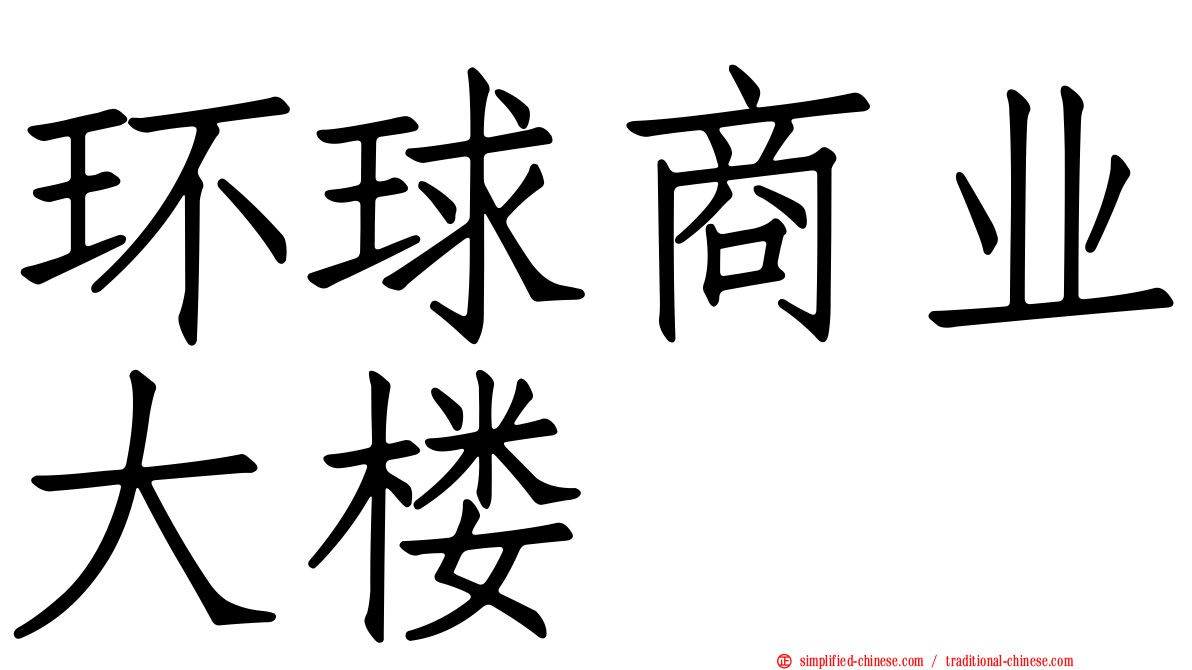 环球商业大楼