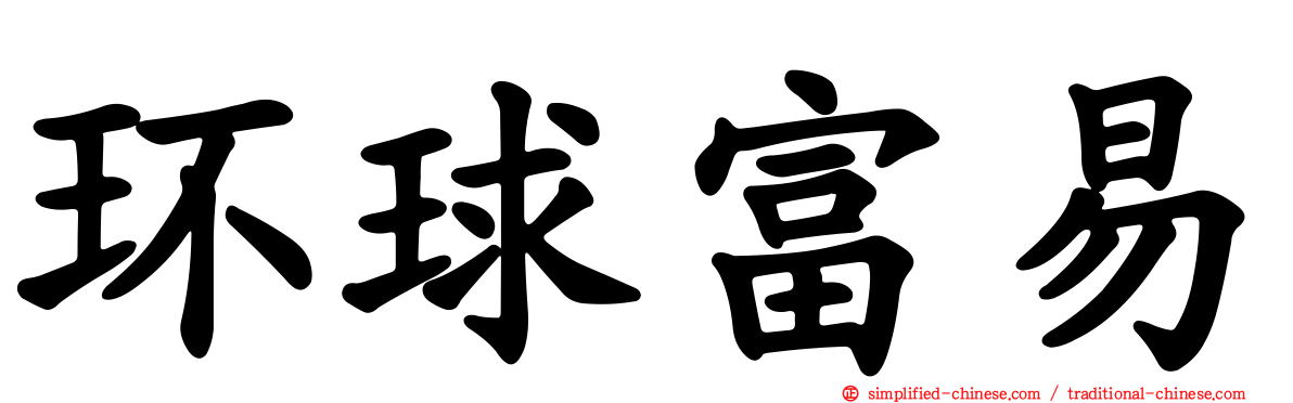 环球富易