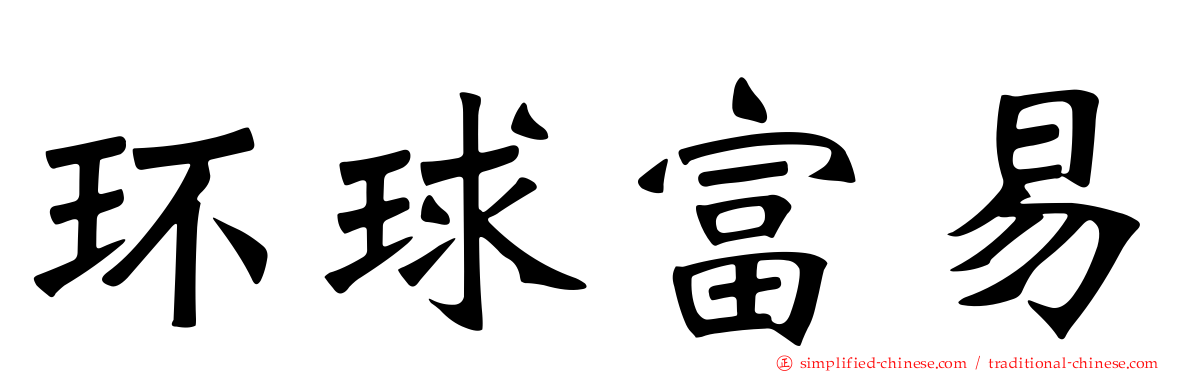 环球富易