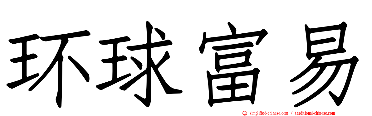 环球富易