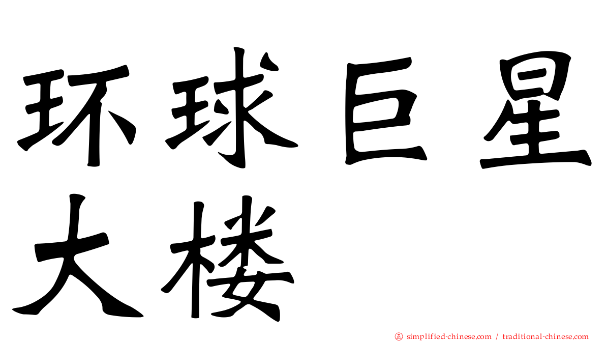环球巨星大楼