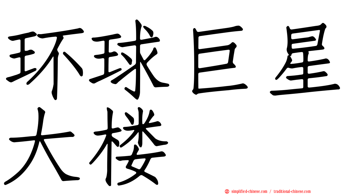 环球巨星大楼