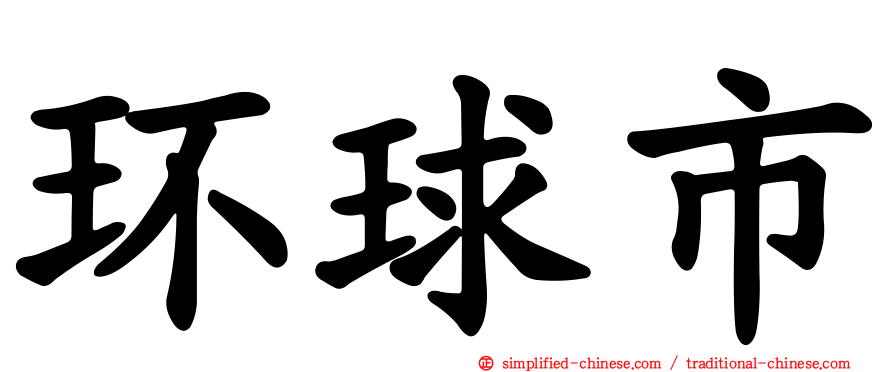 环球市