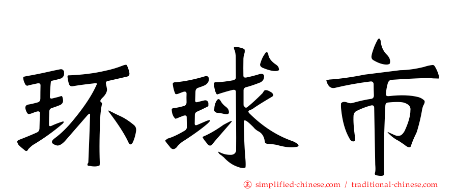 环球市