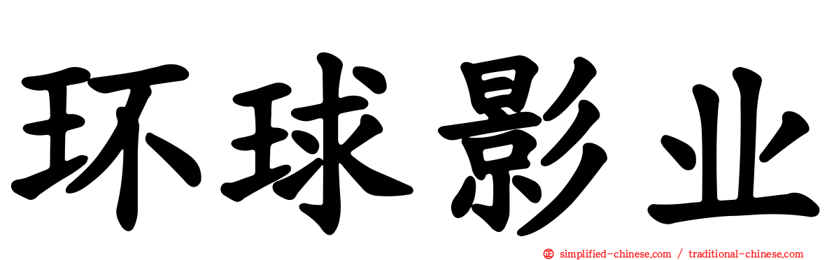环球影业