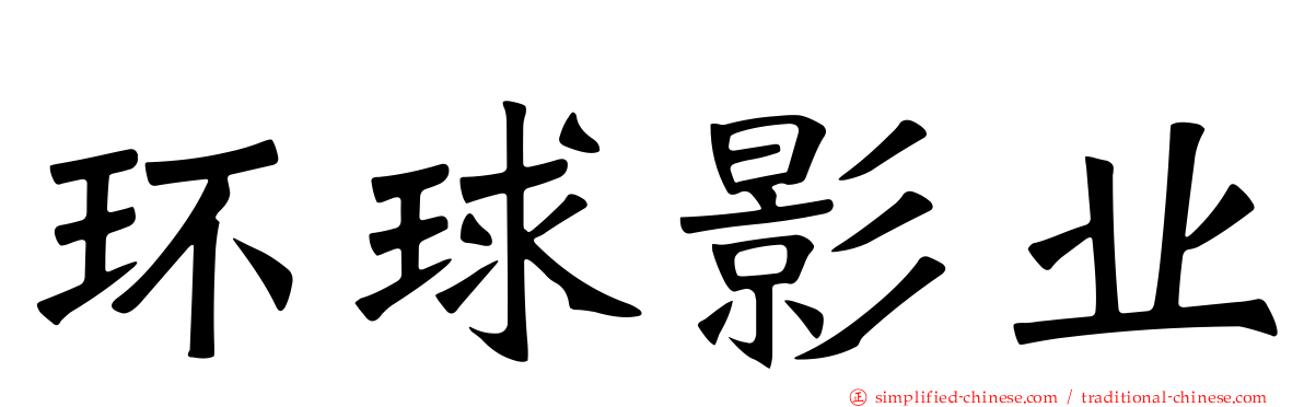 环球影业