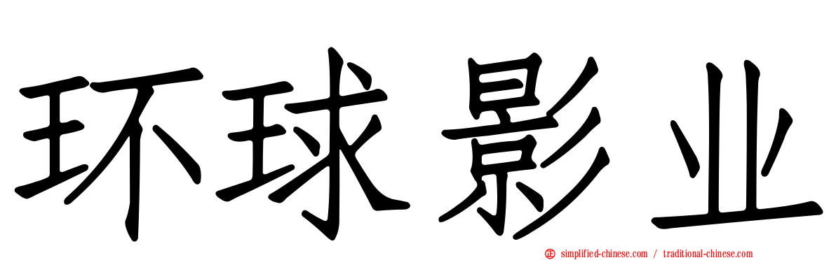环球影业