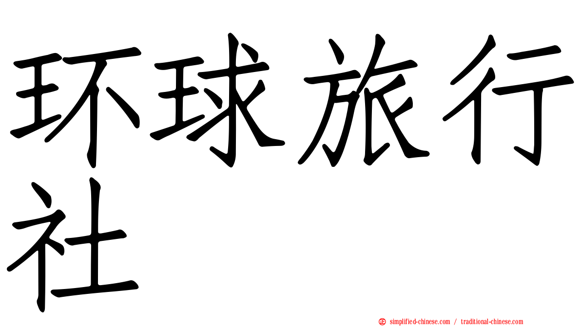 环球旅行社
