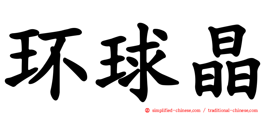 环球晶