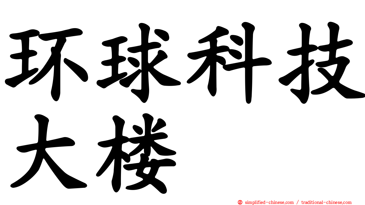 环球科技大楼