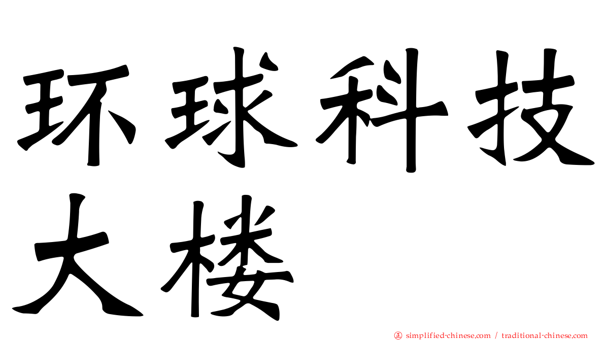 环球科技大楼