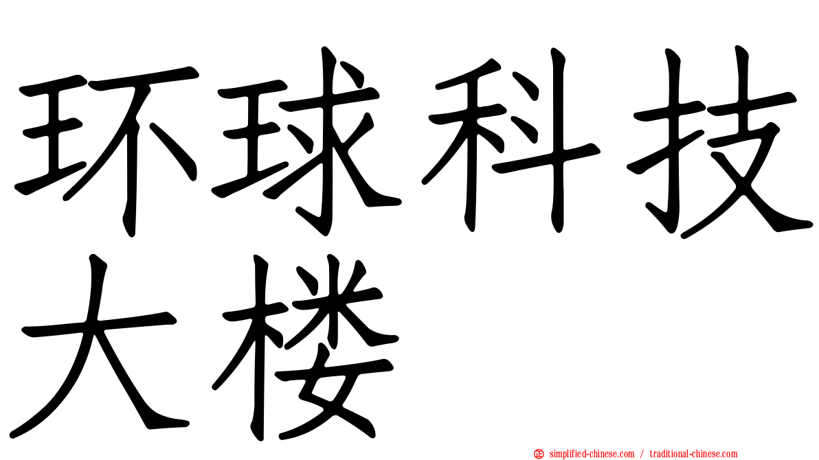 环球科技大楼
