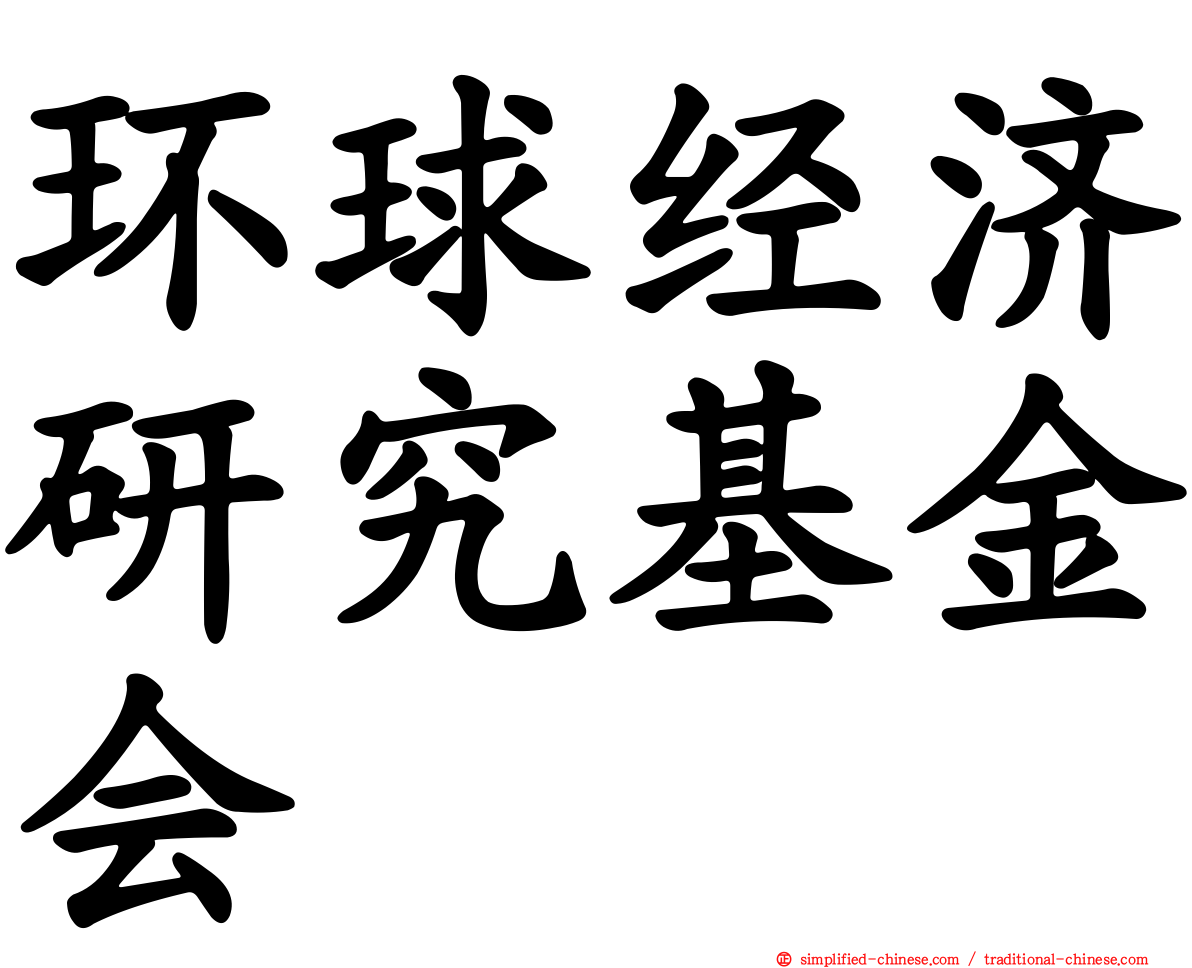 环球经济研究基金会