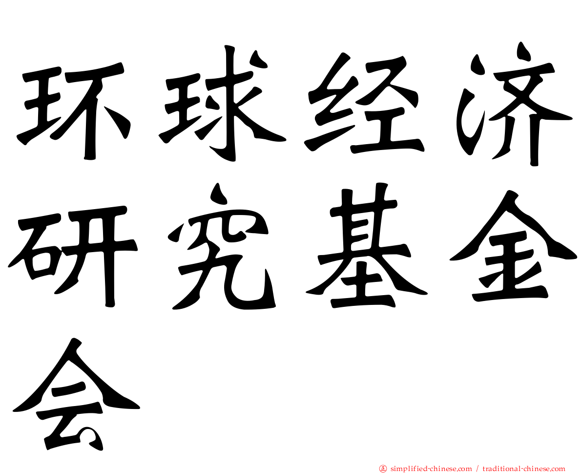 环球经济研究基金会