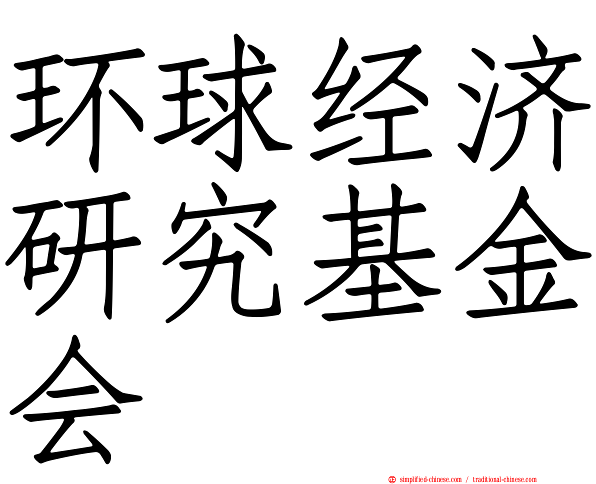 环球经济研究基金会